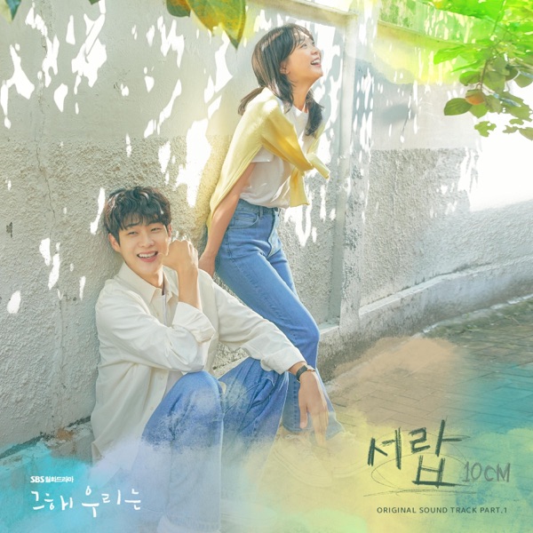그 해 우리는 포스터